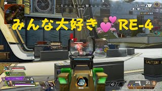 Apex｜みんな大好き💕RE-4