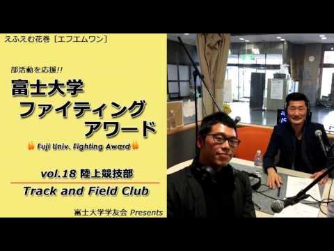富士大学ファイティングアワード 　vol.18　　　陸上競技部