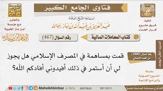 صورة 467   هل يجوز المساهمة في المصرف الإسلامي؟ للإمام ابن باز