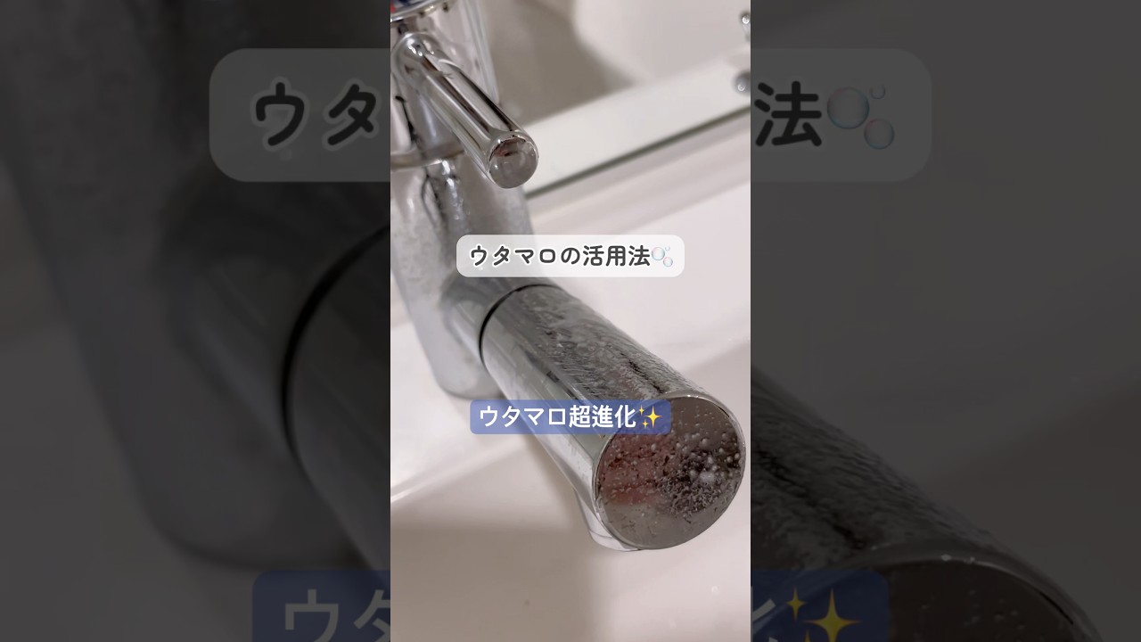 【ウタマロ超進化】#掃除 #掃除術 #掃除ルーティン #掃除道具 #掃除グッズ #ズボラ主婦 #ズボラ掃除 #ズボラママ #ズボラ女子 #ウタマロ #ライフハック #暮らしの工夫 #暮らしの知恵