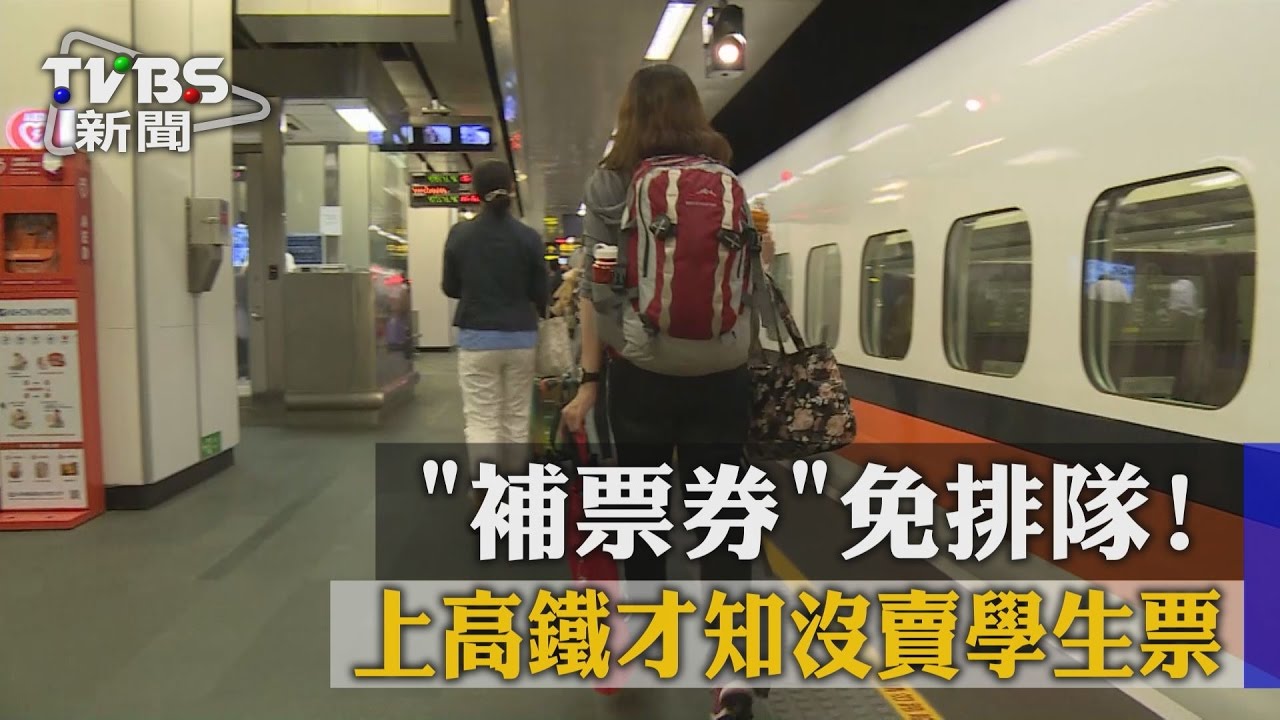 「補票券」免排隊! 上高鐵才知沒賣學生票