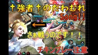 【War Song実況（ウォーソング）】強者たちのたわむれSomg　part2