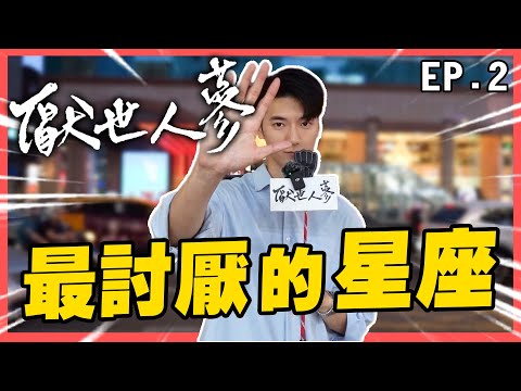 最討厭的星座