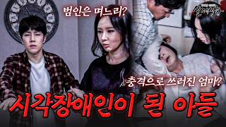 Download lagu 수상한 며느리? 사라진 아들이 시각장애인이 되어 돌아왔다 | [다시보는 실제상황 레전드] mp3