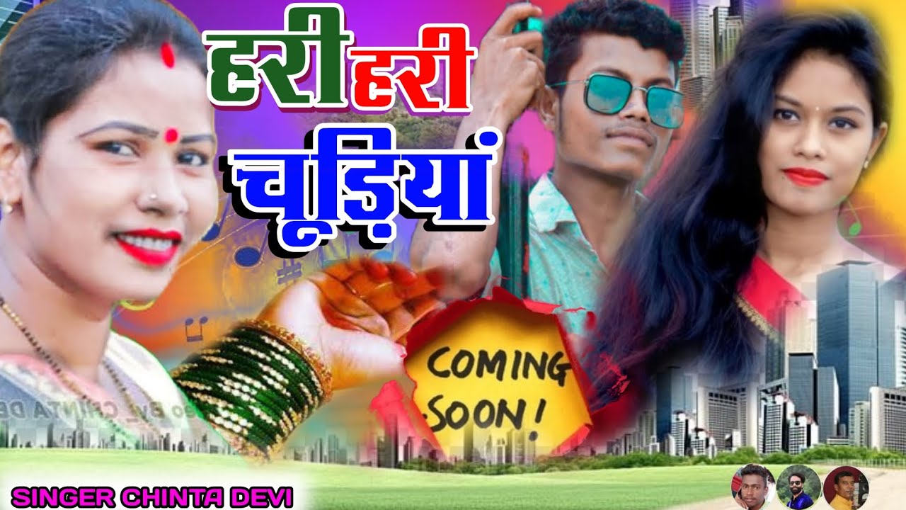 हरी हरी चूड़ियां singer chinta devi and jitendar Saniyasi new theth Nagpuri song 2024‪@djbirsababu‬