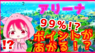 【フォートナイト アリーナ】チャンピオンでも99％ポイントが増える最強立ち回りを紹介‼