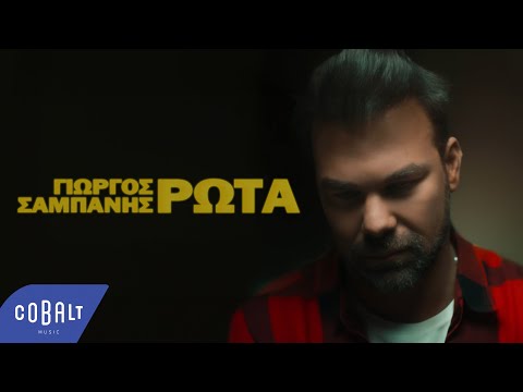 Γιώργος Σαμπάνης - Ρώτα | Official Music Video