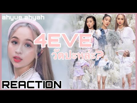 รีแอคชั่น 4EVE - ‘วัดปะหล่ะ’ (Test me) [MV Reaction] #อะยึอะยะ