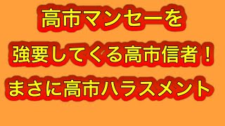 盲目マンセー高市応援団の「高市ハラスメント」がウザすぎる。参政党ファンなら分かってくれるはず。