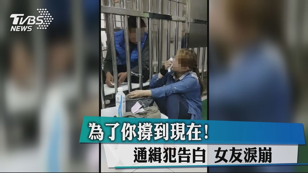 為了你撐到現在!通緝犯告白 女友淚崩哭喊