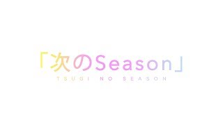 「Tsugi no Season –ฤดูใหม่–」Senbatsu Members Announcement / BNK48