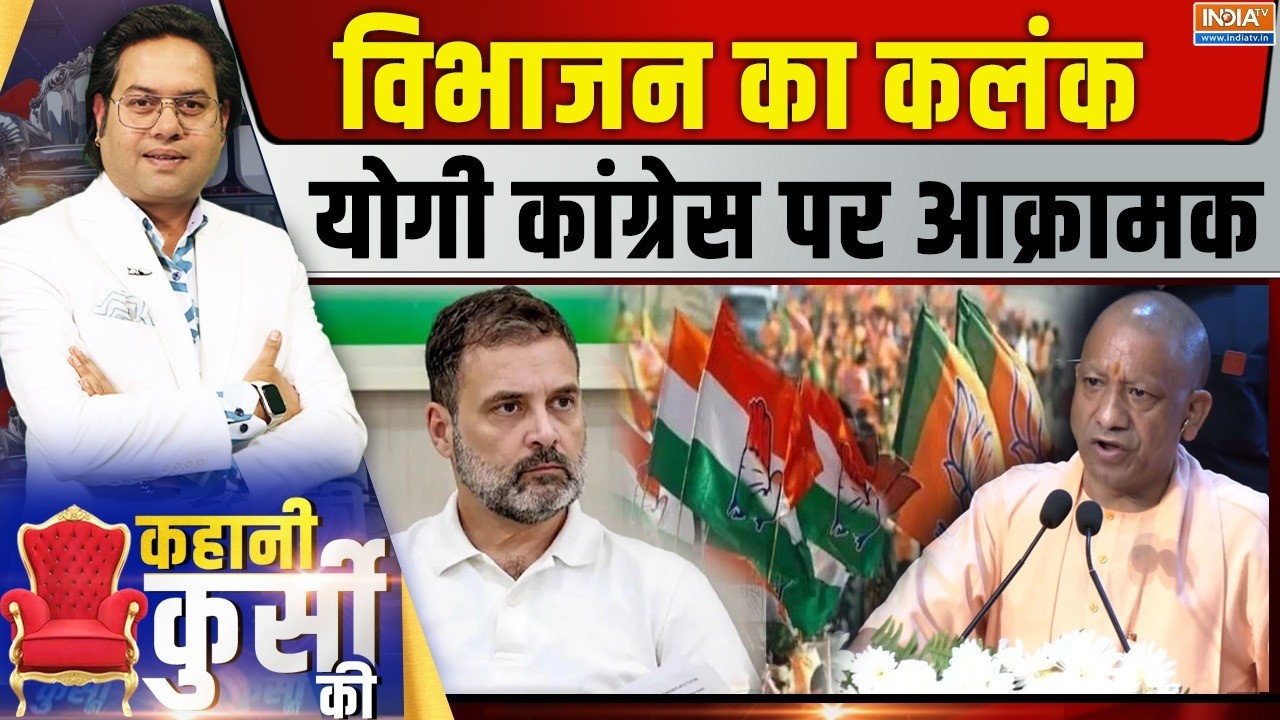 Kahani Kursi Ki LIVE: सनातनी देश के टुकड़े...किसका विभाजनकारी माइं?