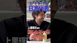 【アスリートの食事術】ビーチサッカー日本代表・上里琢文選手の「削られない体」の作り方 #プロテイン #アスリート食事