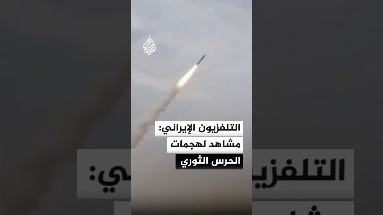فيديو | التلفزيون الإيراني: هجمات للحرس الثوري ردا على الضربات الأمريكية