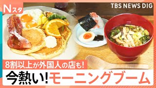 モーニングブームが急拡大！早朝のファミレスで誕生日祝い？世界の“ガチモーニング”が楽しめる店に客が殺到！早起きしてでもハマるワケ【それスタ】｜TBS NEWS DIG