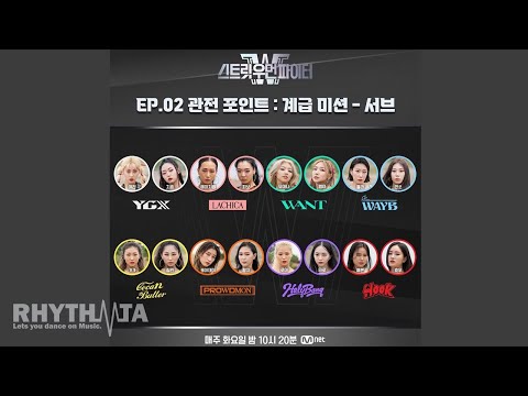 [스트릿 우먼 파이터 Street Woman Fighter - Audio♫] Class Mission - Run The World + Boss B*tch