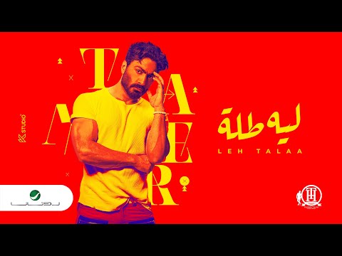 Tamer hosny leeh tallah official music video 2022 تامر حسني ليه طله