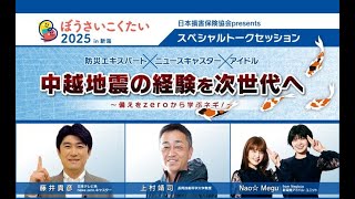 ＜防災・減災＞ぼうさいこくたい2025　損保協会主催セッション「中越地震の経験を次世代へ～備えをzeroから学ぶネギ～」