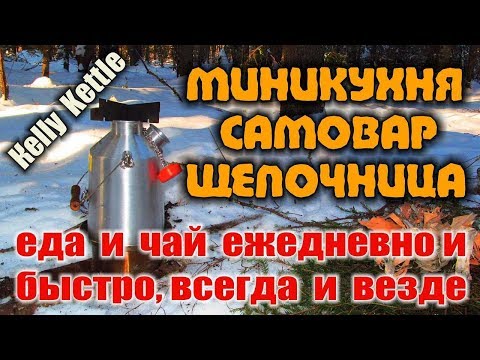 МИНИ КУХНЯ KELLY KETTLE - МИНИ ПЕЧКА ЩЕПОЧНИЦА, ПЛИТА, САМОВАР - походная кухня в одном. Бушкрафт.