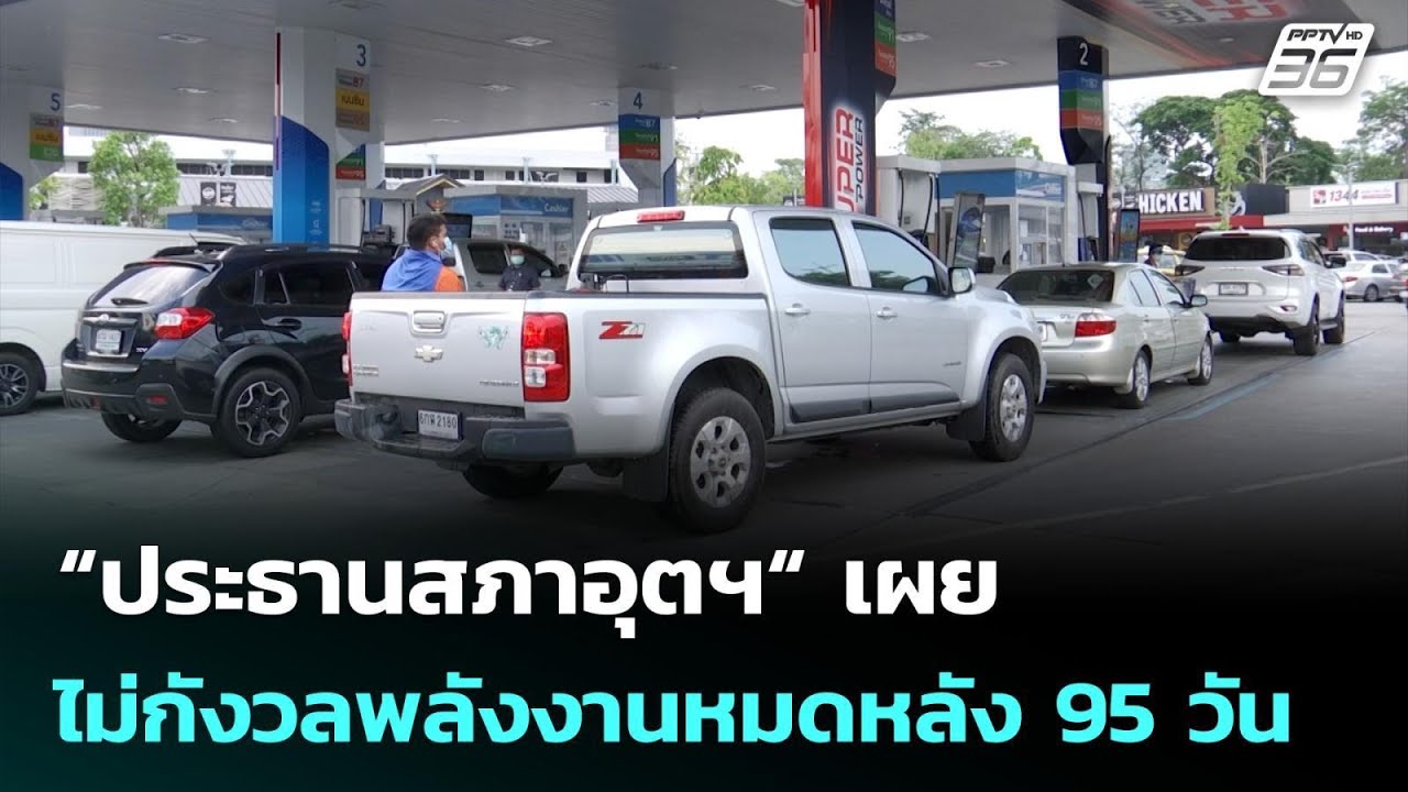 “ประธานสภาอุตฯ“ เผย ไม่กังวลพลังงานหมดหลัง 95 วัน | ?