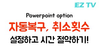 파워포인트 기본 설정 2가지 꼭 설정하기. 99초 파워포인트. EZ세상. powerpoint option. tutorial