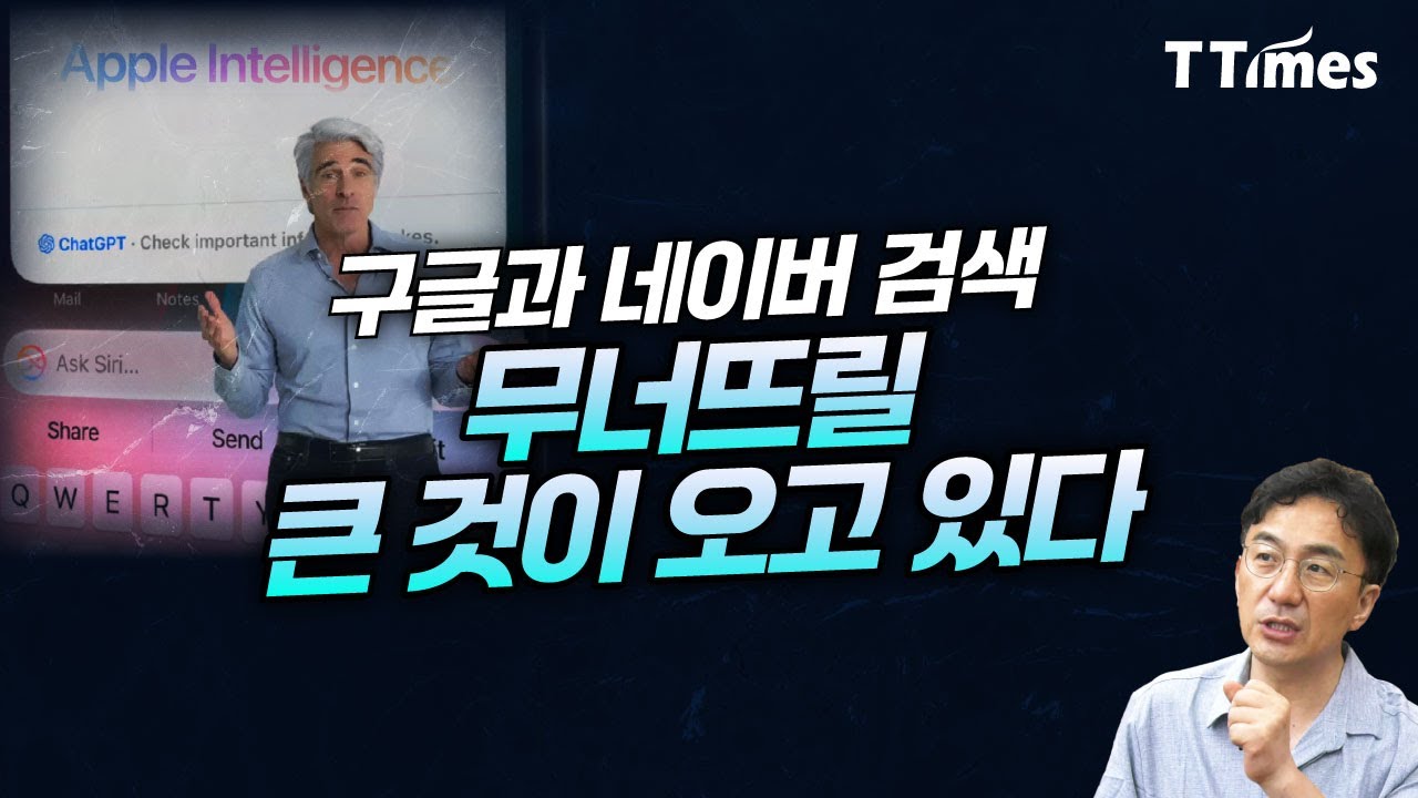 구글, 네이버 숨통 조일 AI검색-퍼플렉시티, 서치GPT, 애플인텔리전스 (강정수 박사)