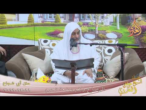  أبو شجاع ” الرضاع وكم رضعة تُحرم ”  تاريخ 11 12 2019 