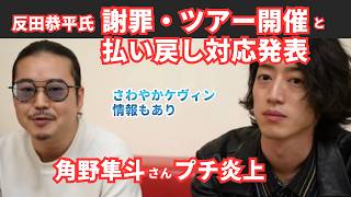 Download lagu 反田恭平【続報】10周年ツアー開催へ｜年内国内全公演の収益を寄附・払い戻しも発表＆角野隼斗プチ炎上 mp3