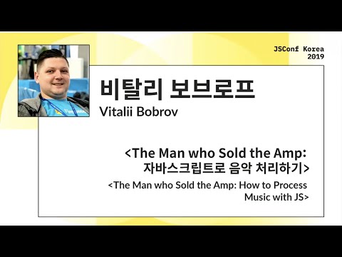アンプを売った男。JSで音楽を加工する方法｜Vitalii Bobrov｜JSConf Korea 2019 (The Man who Sold the Amp: How to Process Music with JS | Vitalii Bobrov | JSConf Korea 2019)