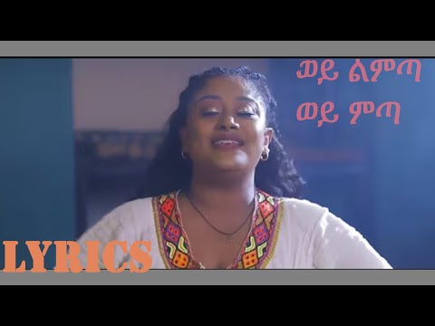 Meselu Fantahun - Wey Limta Wey Mita | መሰሉ ፋንታሁን ወይ ልምጣ ወይ ምጣ  New Ethiopian Music Elias Melka Music