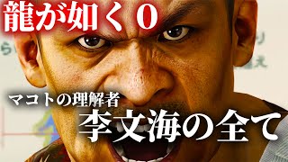 マコトの理解者李文海まとめ（CV：田中一成さん）～龍が如く０　誓いの場所～YAKUZA0～