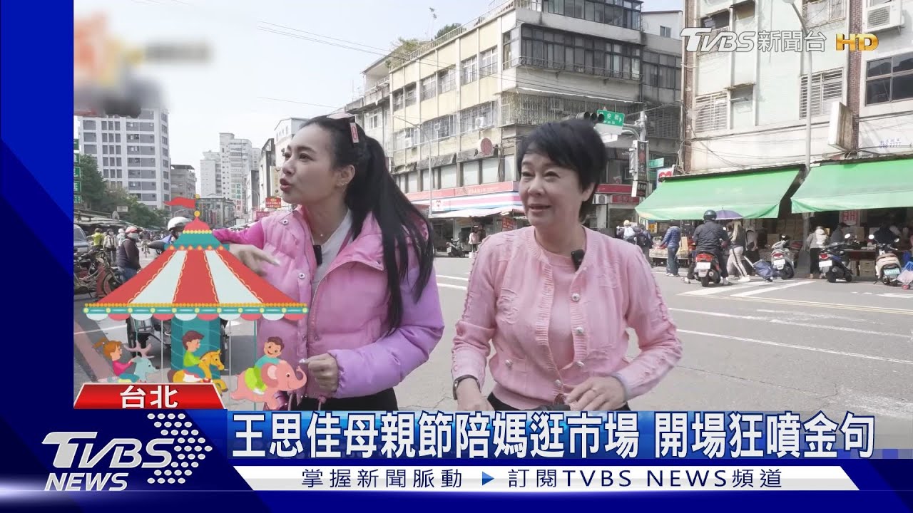 母親節要來了！王思佳登《萌寵明星粗乃玩》陪媽逛市場不管價格被嗆