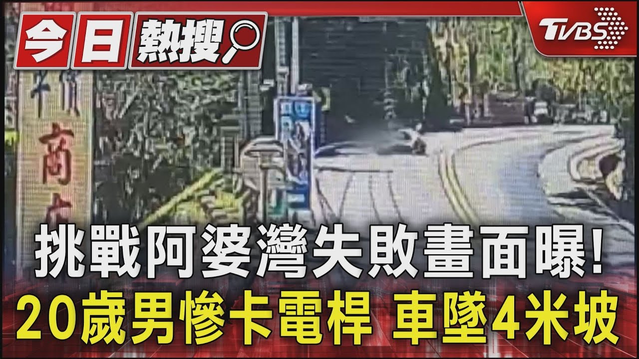 挑戰阿婆灣失敗畫面曝!20歲男慘卡電桿車墜4米坡