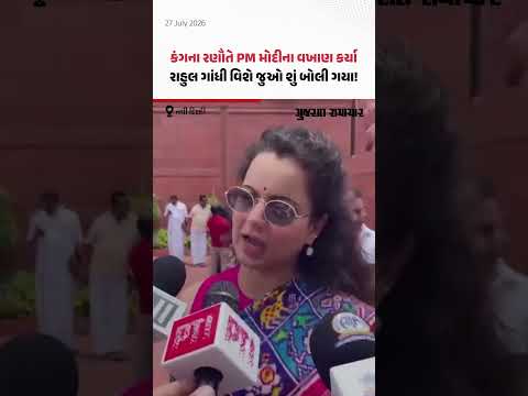 Parliament Monsoon Session: કંગના રણૌતે પરીક્ષા પદ્ધતિ મુદ્દે વડાપ્રધાનની કામગીરીના વખાણ કર્યા! Parliament Monsoon Session: કંગના રણૌતે પરીક્ષા પદ્ધતિ મુદ્દે વડાપ્રધાનની કામગીરીના વખાણ કર્યા!