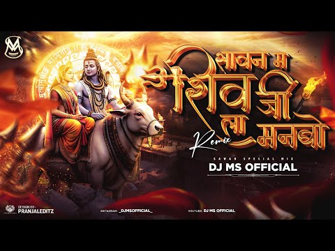 DJ MS OFFICIAL | Sawan Ma Shiv Ji La Manabo | Kantikartik Yadaw | Remix | #bhaktisong #cgbhaktisong 