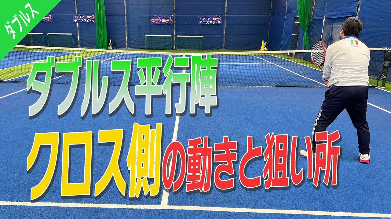【ダブルス/平行陣】ベテランダブルスに必要なクロス側の動きと狙い所
