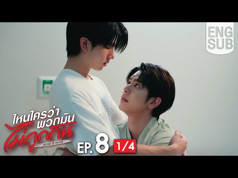 [Eng Sub] ไหนใครว่าพวกมันไม่ถูกกัน Head 2 Head | EP.8 [1/4]
