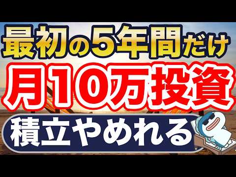 最初の5年間だけ、月10万円投資で勝ち確定です。