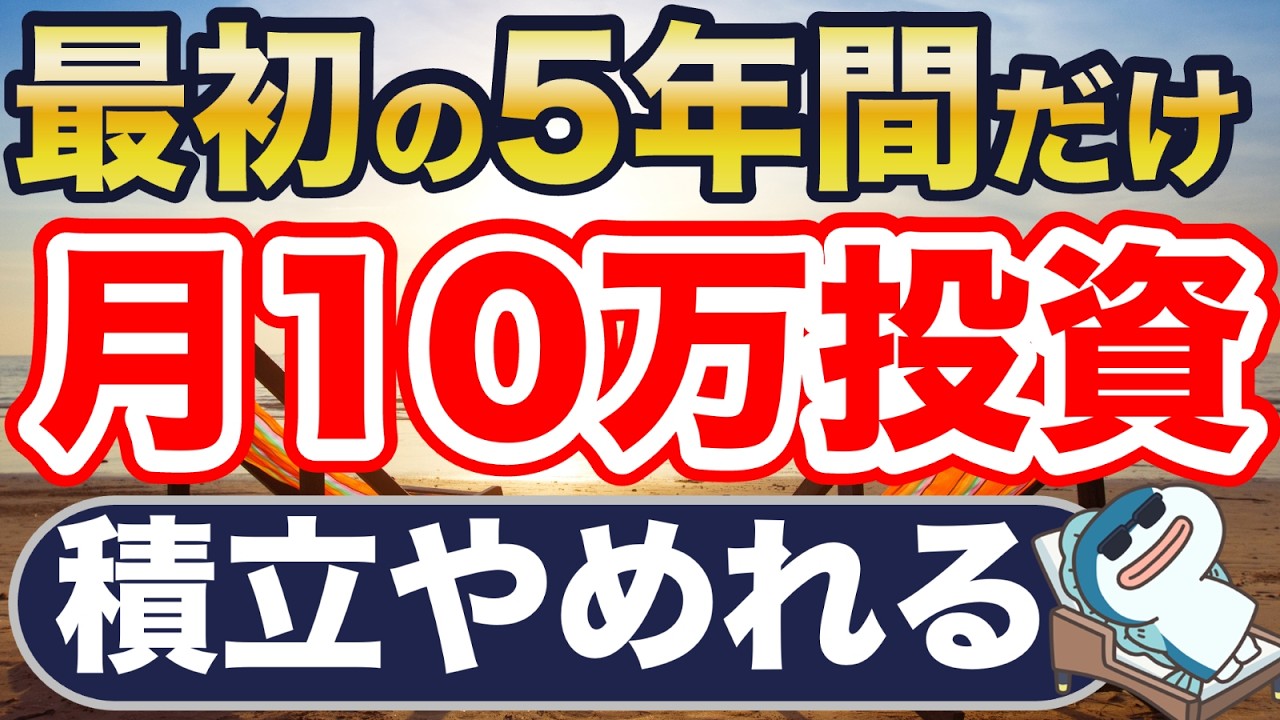 最初の5年間だけ、月10万円投資で勝ち確定です。