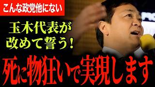 【死に物狂いで実現する！】玉木代表が聖地で国民の皆さんに誓う！国民民主党があってよかったと言われる政治を！報道されない“地道な仕事”国民民主党が政治を動かした理由！【玉木雄一郎/国民民主党】