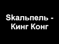 Песня для качков ( Skальпель - Кинг Конг ) 