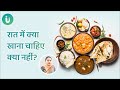 रात को क्या खाना चाहिए क्या नहीं और रा�