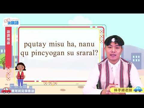 生活說族語第二季 賽考利克泰雅語 09訪談用語