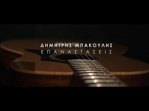 Δημήτρης Μπάκουλης τρίο - Επαναστάσεις