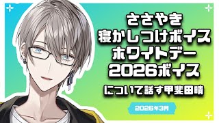 【2026/03】ホワイトデー2026ボイスとささやき寝かしつけボイスについて話す甲斐田晴【にじさんじ/切り抜き】