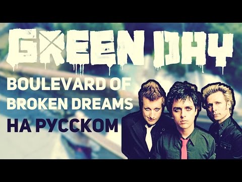 Музыкант вещает - Boulevard of Broken Dreams (Green Day на русском) Video