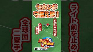 【検証】この打球、アウトにできる？【セカンド編】#パワプロ2026 #shorts
