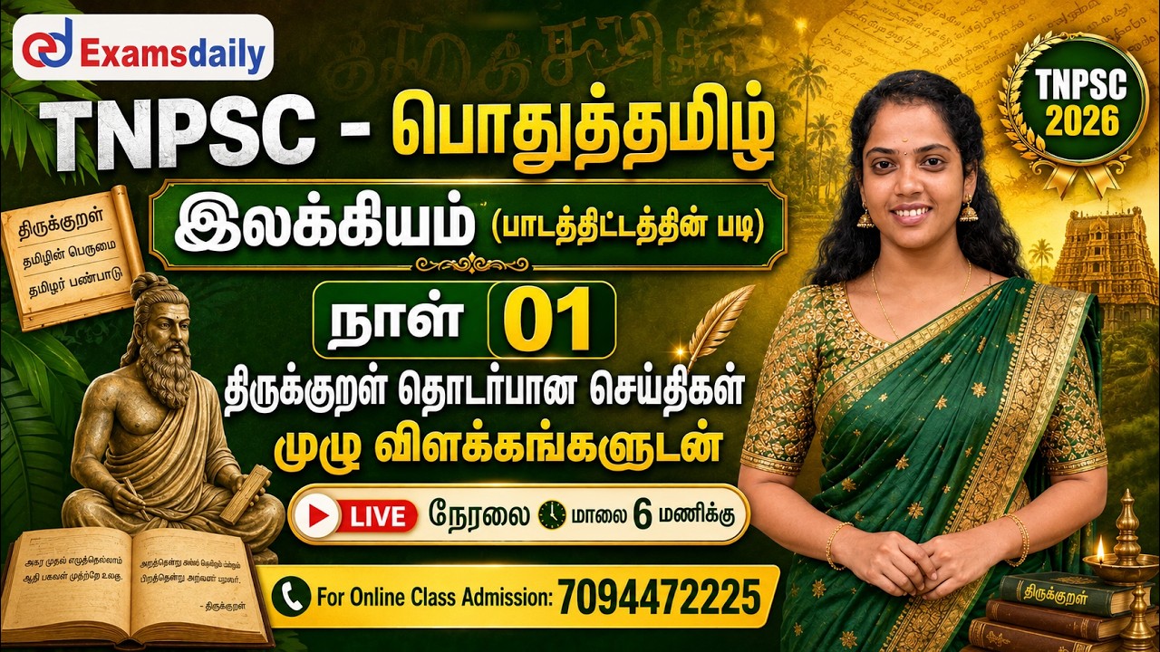 TNPSC - பொதுத்தமிழ் | இலக்கியம்  | நாள் 01 | திருக்குறள் தொடர?