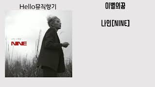 [신곡]나인-이별꿈 [가사]
