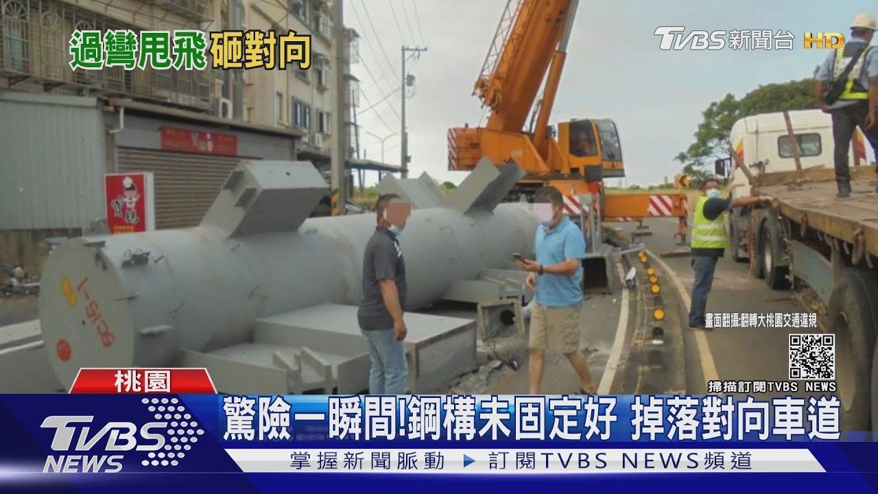 驚險一瞬間!鋼構未固定好 掉落對向車道